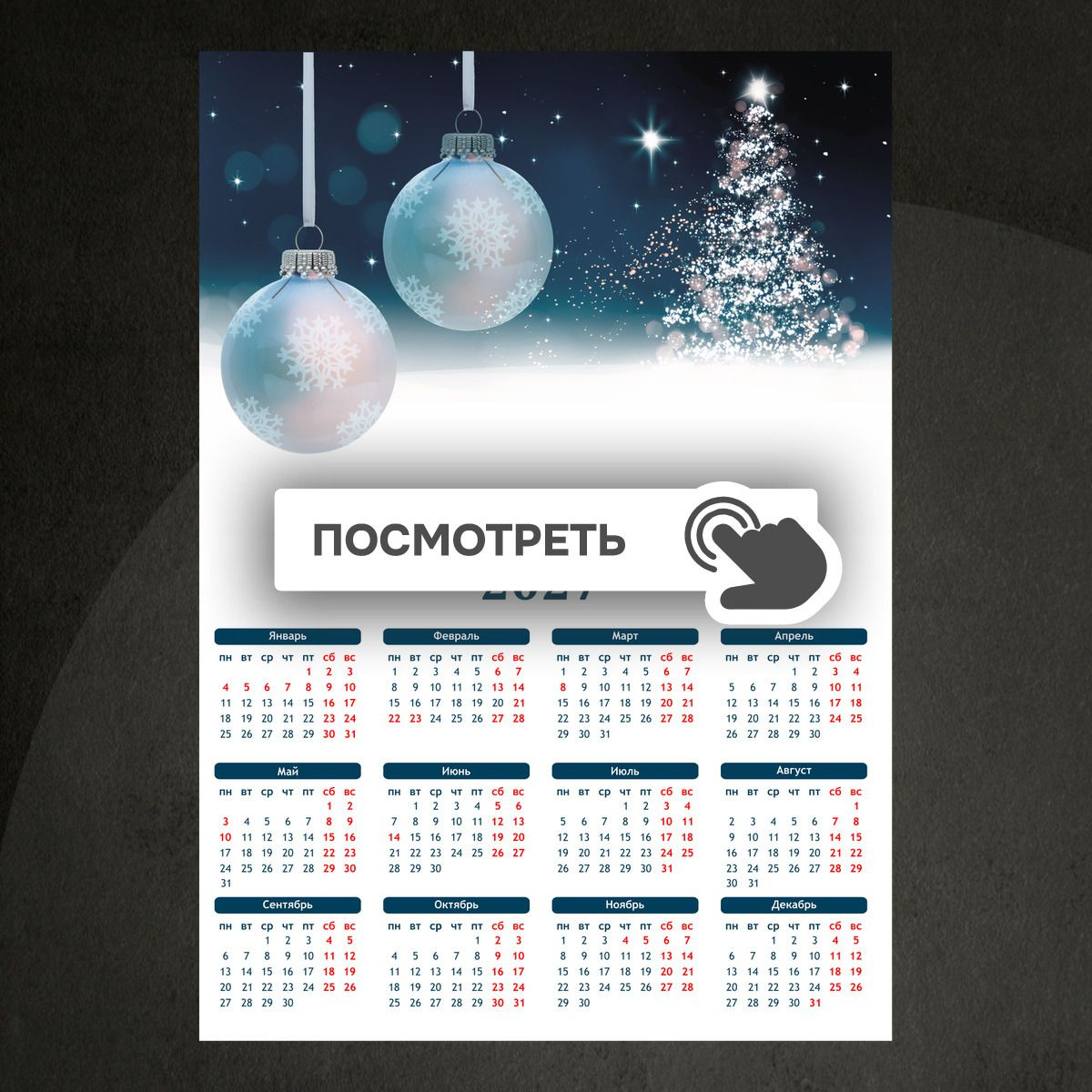 Календари "Новогодние шары и ель"