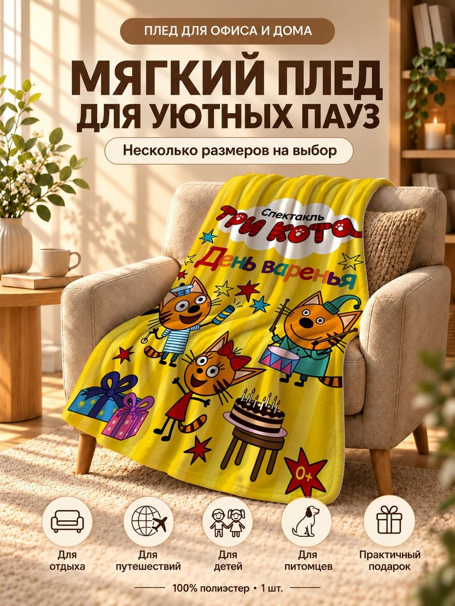 Плед с персонажами Трёх Котов и надписью День Варенья на жёлтом фоне 80 120 см