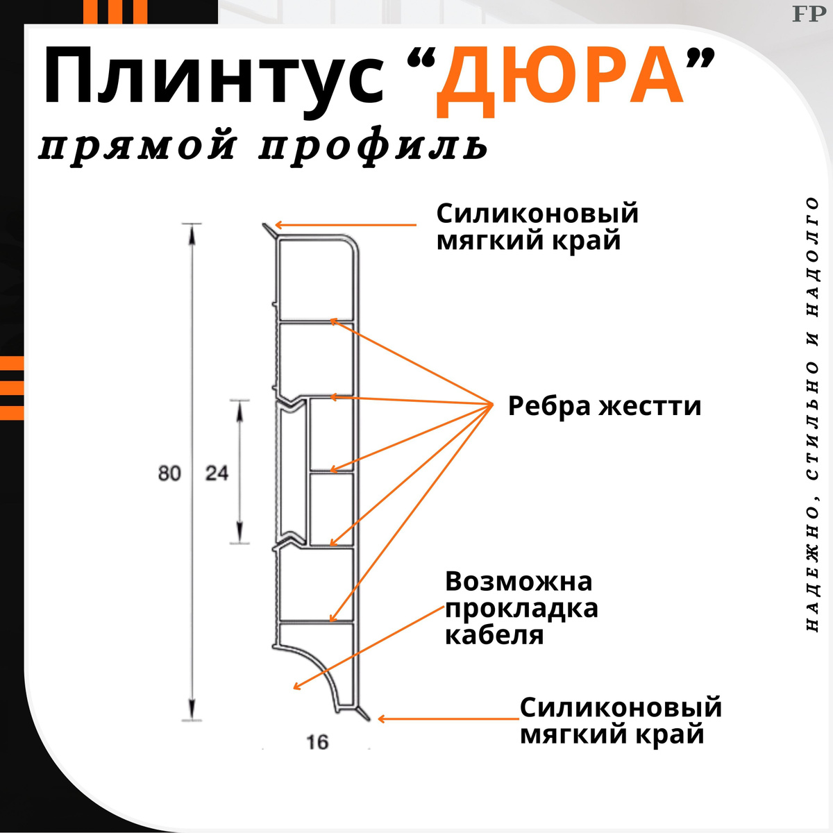 • ВЫСОКАЯ ИЗНОСОСТОЙКОСТЬ- Устойчивы к воздействию бытовой химии, перепадам температур и могут быть установлены в помещениях с высокой влажностью.  • НАДЕЖНАЯ ЗАЩИТА- Мягкие края плинтусов обеспечивают их плотное прилегание к поверхностям стены и пола, скрывая мелкие неровности, обеспечивая надежную пыле- и влагозащиту