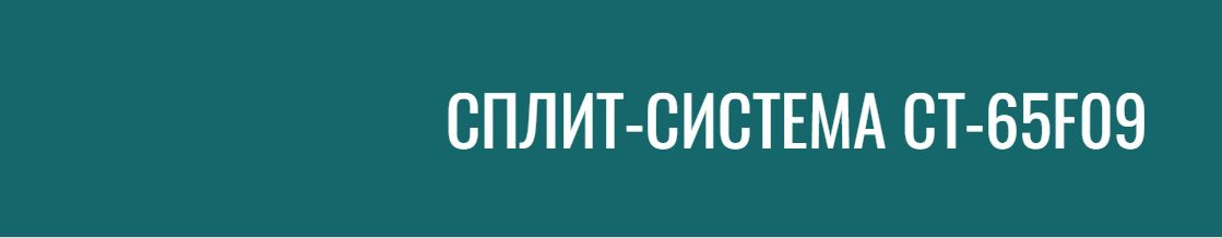 Сплит-cистема CENTEK CT-65F09, Toshiba компрессор и современный дизайн ...