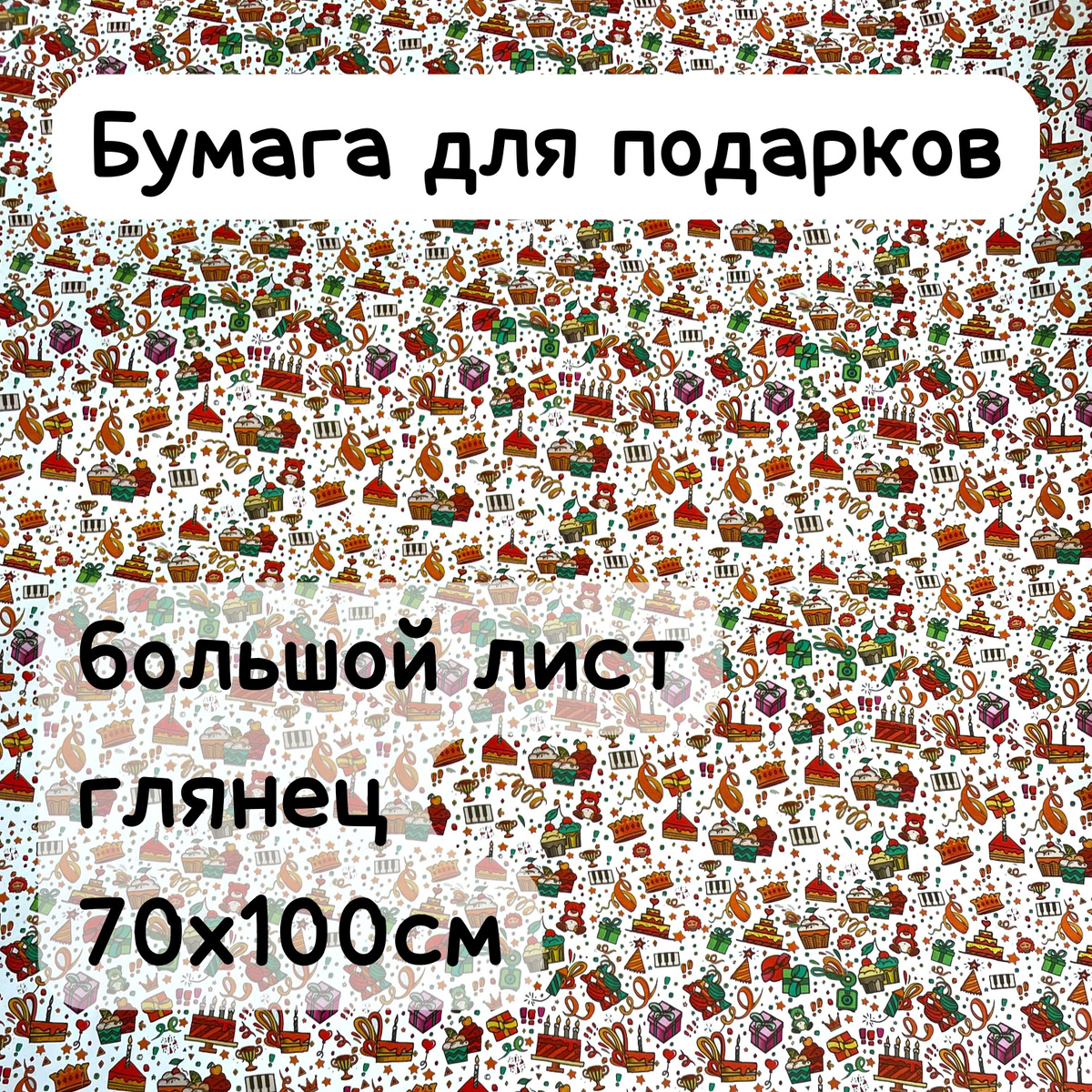 Бумага для подарков, для цветов и просто для хорошего настроения! Это волшебный мир открытия и ожидания чуда! Упаковка для подарка наполнит получателя чувством восторга и заботы.  С нашей упаковочной бумагой ваш близкий человек поймет насколько он вам дорог! Дарите восторг близким с нашей дизайнерской упаковочной бумагой, ведь ожидание подарка 100 кратно накаливает положительные эмоции и увеличивает восторг от подарка!  В сверкающей пленке вас ждет большой крафтовый лист с принтом 70х100см!  Приятный тактильно настолько, что его с наслаждением не только распаковываешь, но и упаковываешь. В интернете много видео с легкой инструкцией по упаковке подарков!  С нашей упаковочной бумагой, ваш подарок станет безупречным!  Испытай эмоции на моменте упаковки подарка и дари с предвкушением восторга!