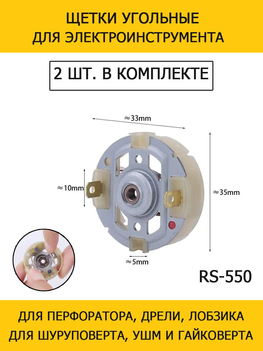 Щетки угольные RS550 для шуруповерта, дрели, УШМ, лобзика, миксера, коллекторного двигателя, строительного фена, болгарки, гравера, электроотвертки, газонокосилки, гайковерта, пылесоса, реноватора, лобзика, перфоратора, садового и строительного инструмента таких брендов как Bosch, ЗУБР, Интерскол, DEKO, FinPower, Калибр, P.I.T, Зенит, Metabo, Makita, Вихрь, Ермак, Oaziz, LongYun, Husqvara, Hitachi, HiKoki, DeWalt, Dongcheng, Зубр, Буран, Атлант, Дружба, Beko, Энергомаш, Dremel, Worx, Ryobi, Milwaukee, Hilti, Hummer, Patriot, Rebir, Sturm