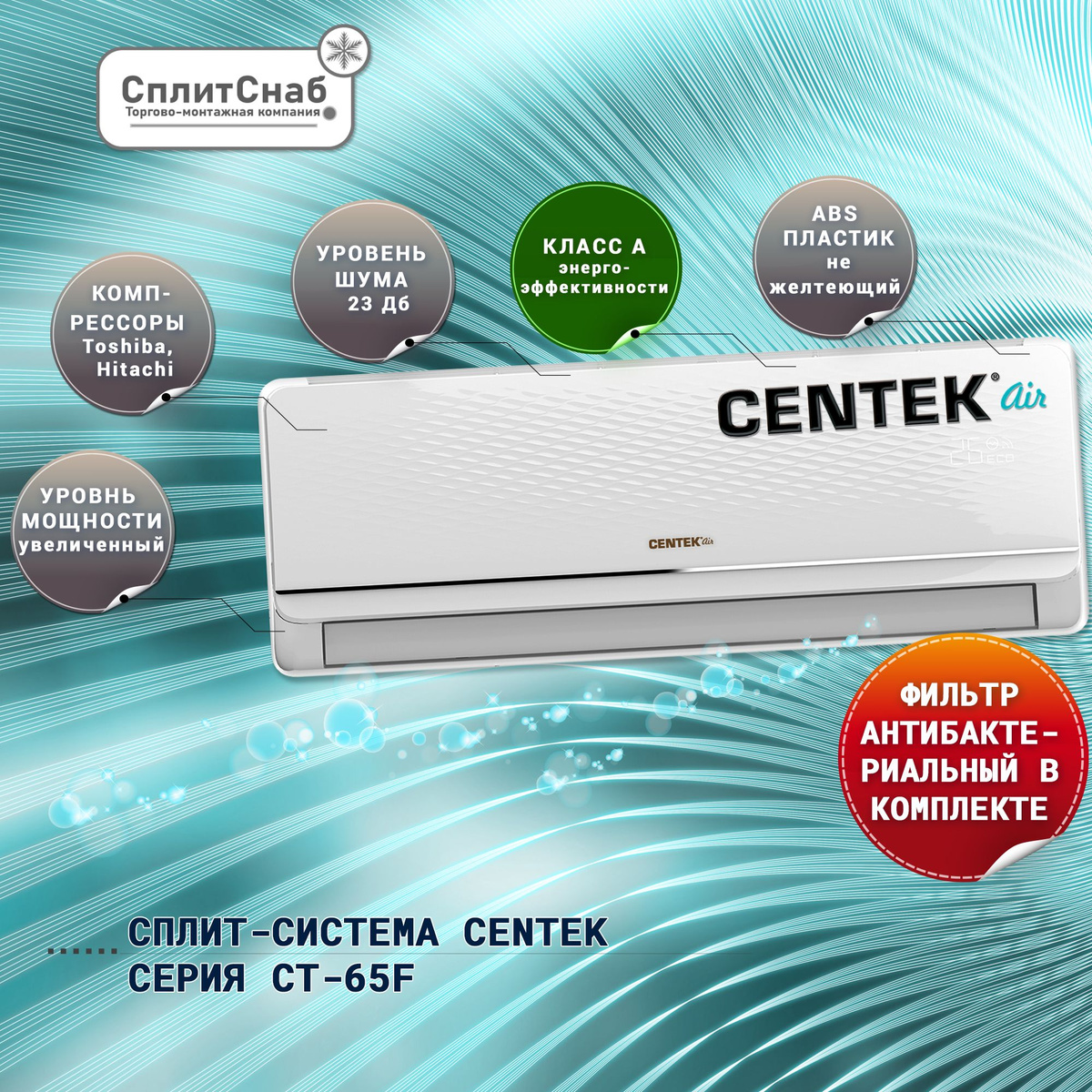 Сплит-система CENTEK CT-65F36 предназначена для создания комфортных условий в помещении. Она может работать в режимах охлаждения, обогрева, осушения и вентиляции.  Система оснащена неинверторным компрессором, который обеспечивает более точное поддержание температуры и снижает энергопотребление. Кроме того, она имеет функцию автоматического выбора режима работы в зависимости от температуры воздуха внутри и снаружи помещения.  Внутренний блок сплит-системы выполнен в современном дизайне и имеет низкий уровень шума. Он легко монтируется на стену и может быть настроен на работу в различных режимах.  Наружный блок системы имеет высокую эффективность и может работать при низких температурах. Он также оснащен защитой от замерзания и автоматическим контролем температуры.  В целом, сплит-система CENTEK CT-65F36 является отличным выбором для создания комфортного микроклимата в помещении.