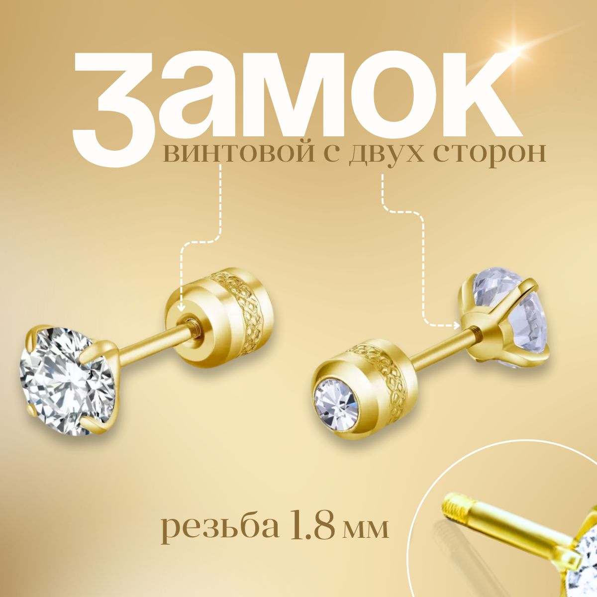 Винтовой замок 1,8мм