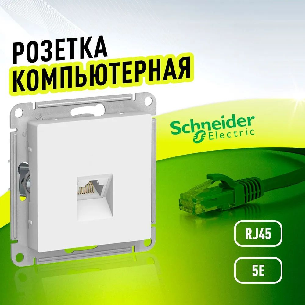 Розетка компьютерная RJ45, категория 5Е белая Schneider Electric AtlasDesign