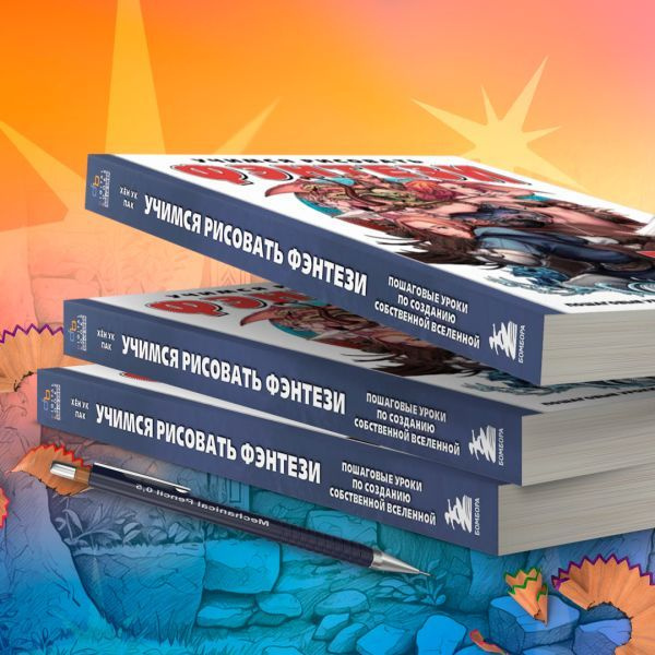 Учимся рисовать фэнтези. От эльфов до кентавров. Пошаговые уроки по ...