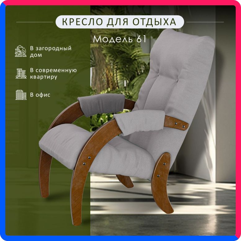 Купить по выгодной цене Кресло для отдыха Мебелик Модель 61 ткань ультра смок, каркас орех антик с доставкой