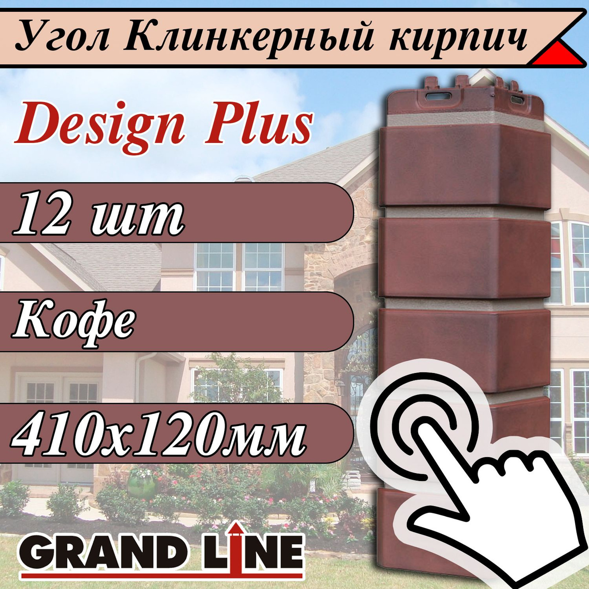 Угол наружный Клинкерный кирпич Design Plus Grand Line