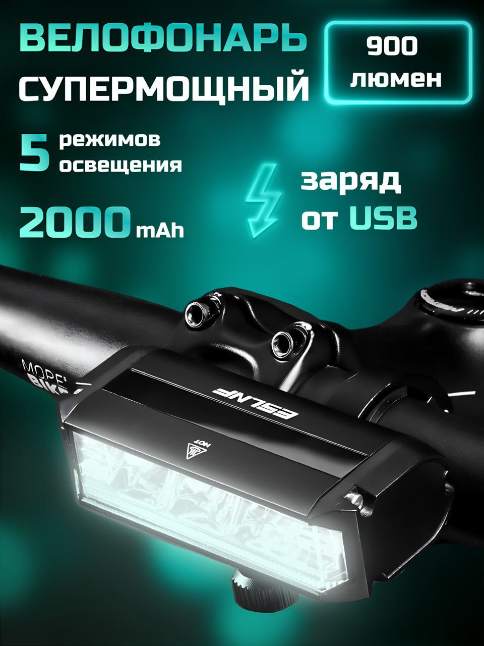 Фонарь для велосипеда мощный аккумуляторный / Велосипедный фонарь ...