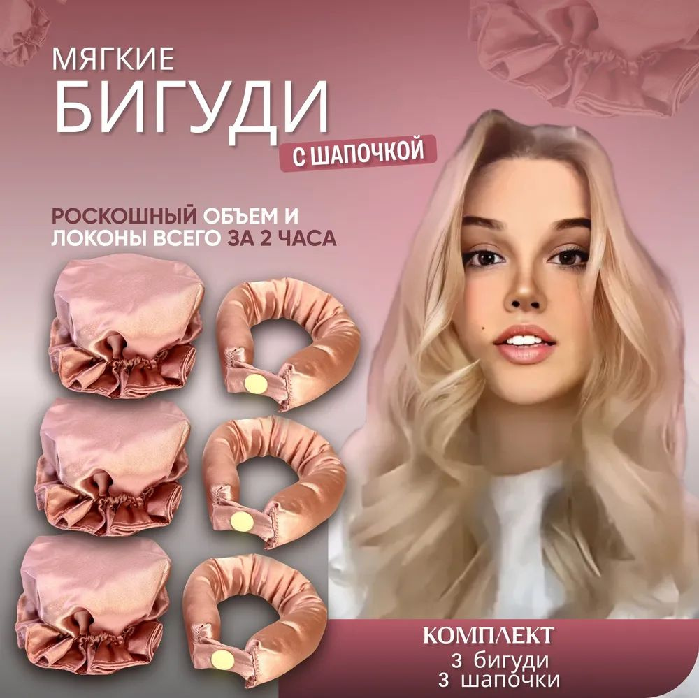 Купить мягкие бигуди с шапочкой