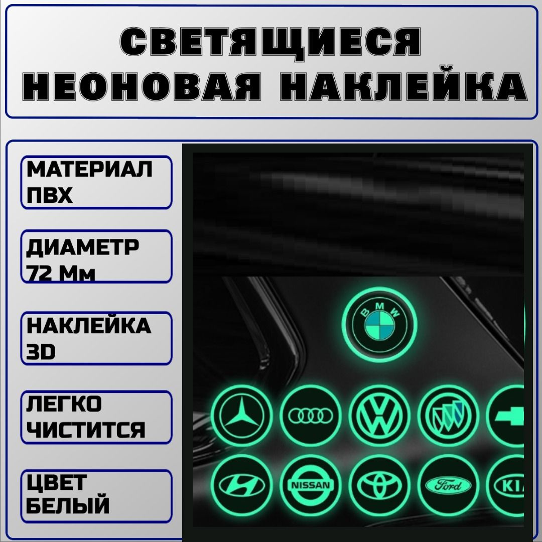 Светящиеся неоновые наклейки с логотипом Вашего автомобиля от KoLeli подсветят нужные места в салоне, скроют дефекты кузова и украсят вашего «коня»! Заряжаются от любого света. Неоновые наклейки легко наносятся на стекло, капот, зеркала и заднее окно, так что вы можете использовать их для украшения салона и экстерьера автомобиля.