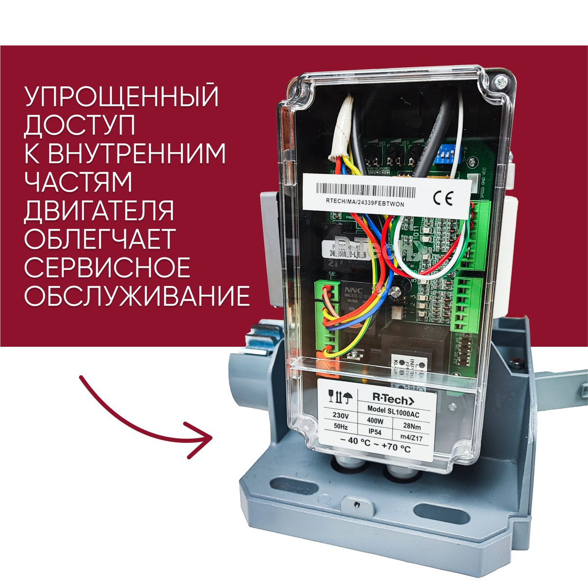 Привод R-Tech SL1000 без крышки. Упрощенный доступ к внутренним частям двигателя облегчает сервисное обслуживание.