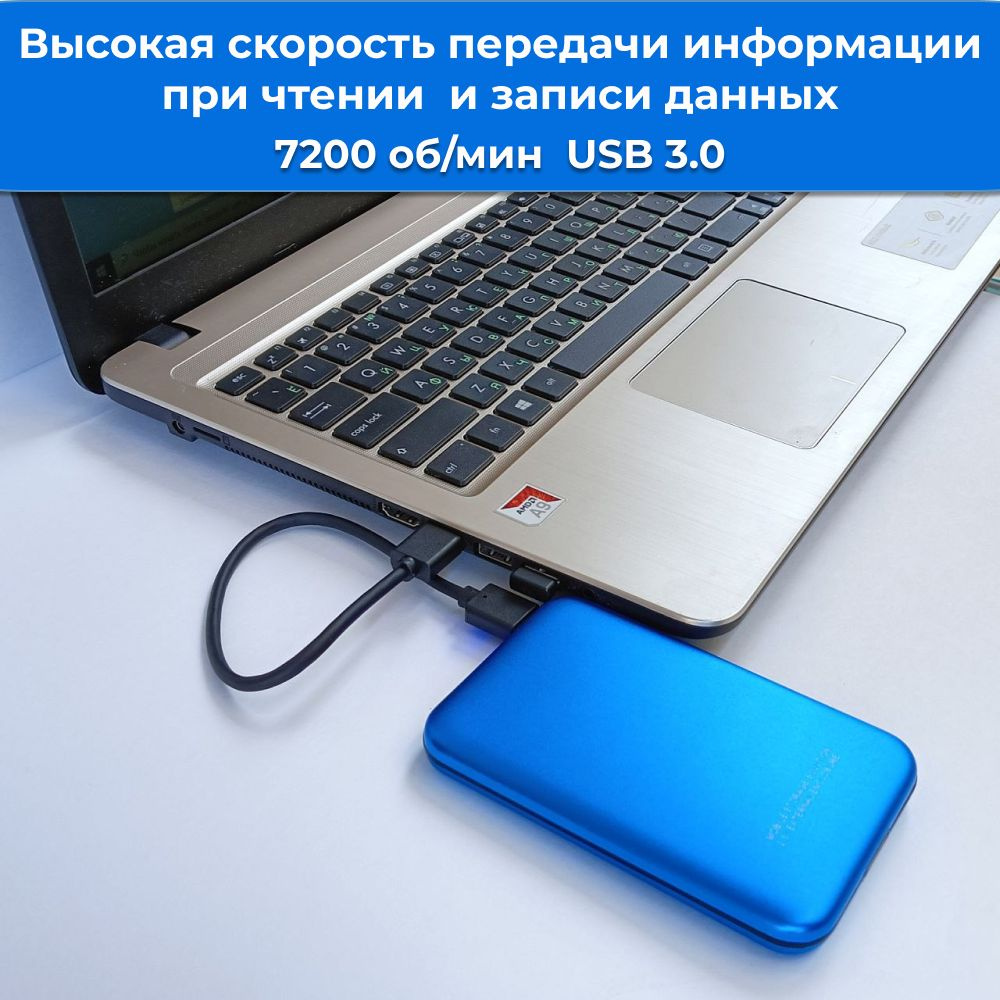 Скорость вращения диска 5400 оборотов в минуту обеспечивают быструю передачу информации при чтении и записи данных.  А благодаря интерфейсу USB 3.0 скорость передачи данных максимально увеличивается до 5 Гбит/с, обеспечивая эффективное перемещение и резервирование файлов.  Кроме того, следует помнить, что на скорость передачи влияет множество факторов: модель Вашего компьютера, загруженности операционной системы, тип процессора, оперативная память, формат передаваемых файлов и многое другое.