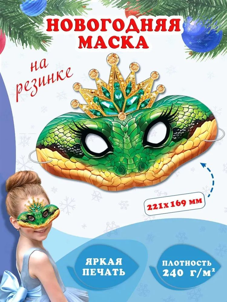 Новогодняя маска