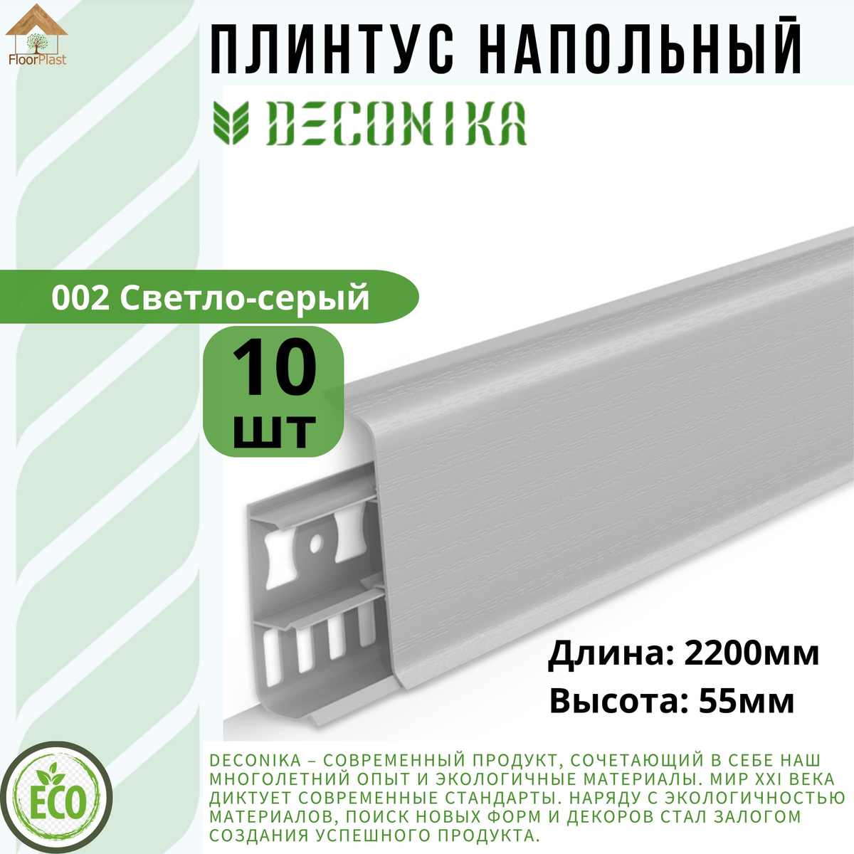 Современный пластиковый плинтус со скошенными прямыми углами из ПВХ «Deconika» DECONIKA – современный продукт, сочетающий в себе наш многолетний опыт и экологичные материалы. Мир XXI века диктует современные стандарты. Наряду с экологичностью материалов, поиск новых форм и декоров стал залогом создания успешного продукта. Лаконичность, строгость — вот современные тренды, которыми руководствовались наши конструкторы и дизайнеры. Гармонично сочетая всё это, мы получили отличный результат, а Вы — прекрасное решение для Вашего интерьера.