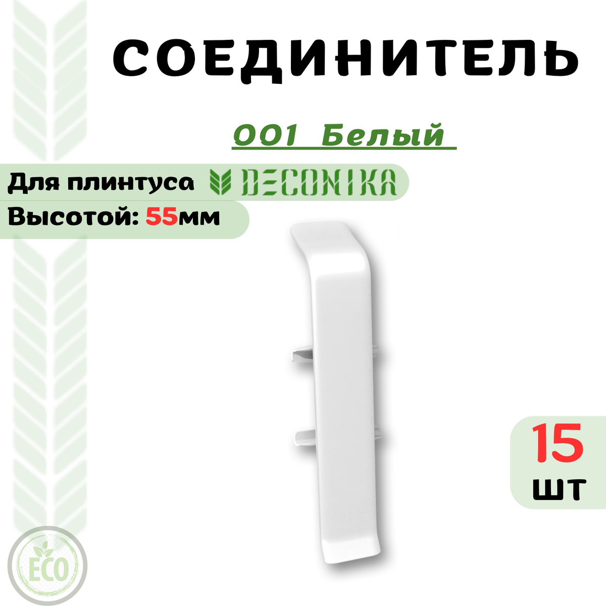 Соединитель для плинтуса Deconika 55х21мм, предназначен для декорирования прямого стыка плинтуса.  Преимущества соединителя для плинтуса Deconika:  Экологичные материалы Долговечность обусловлена повышенной стойкостью поверхности к влаге, истиранию и царапинам. Цвет лицевой части в точности соответствует цвету плинтуса  Характеристики соединителя для плинтуса Deconika:  Бренд - Deconika  Коллекция - Deconika55  Цвет - 547 ЛОФТ СВЕТЛО-СЕРЫЙ- 20 шт  Материал - Пластик (ПВХ)  Размер - Высота 55мм, ширина 21мм  Страна - Россия  Упаковка - 1 шт