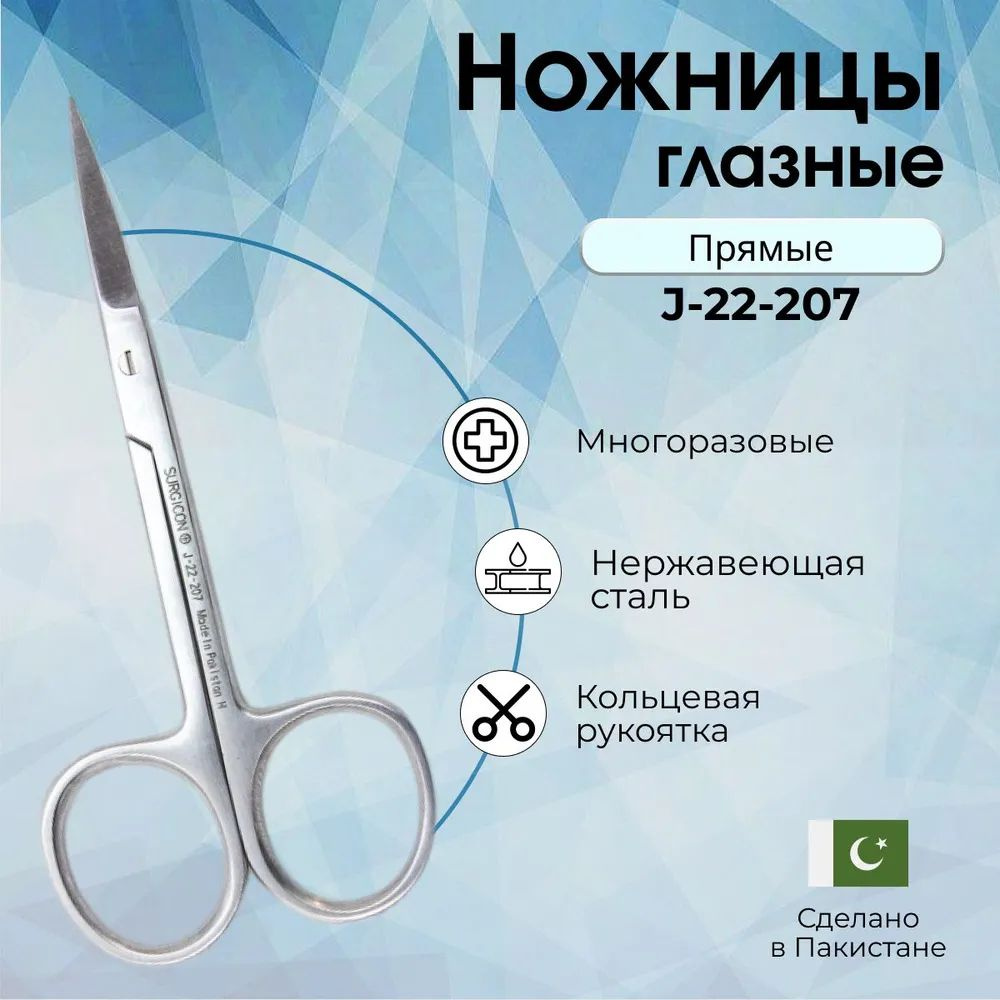 Купить Ножницы (глазные, тонкие, прямые, 9см), Surgicon