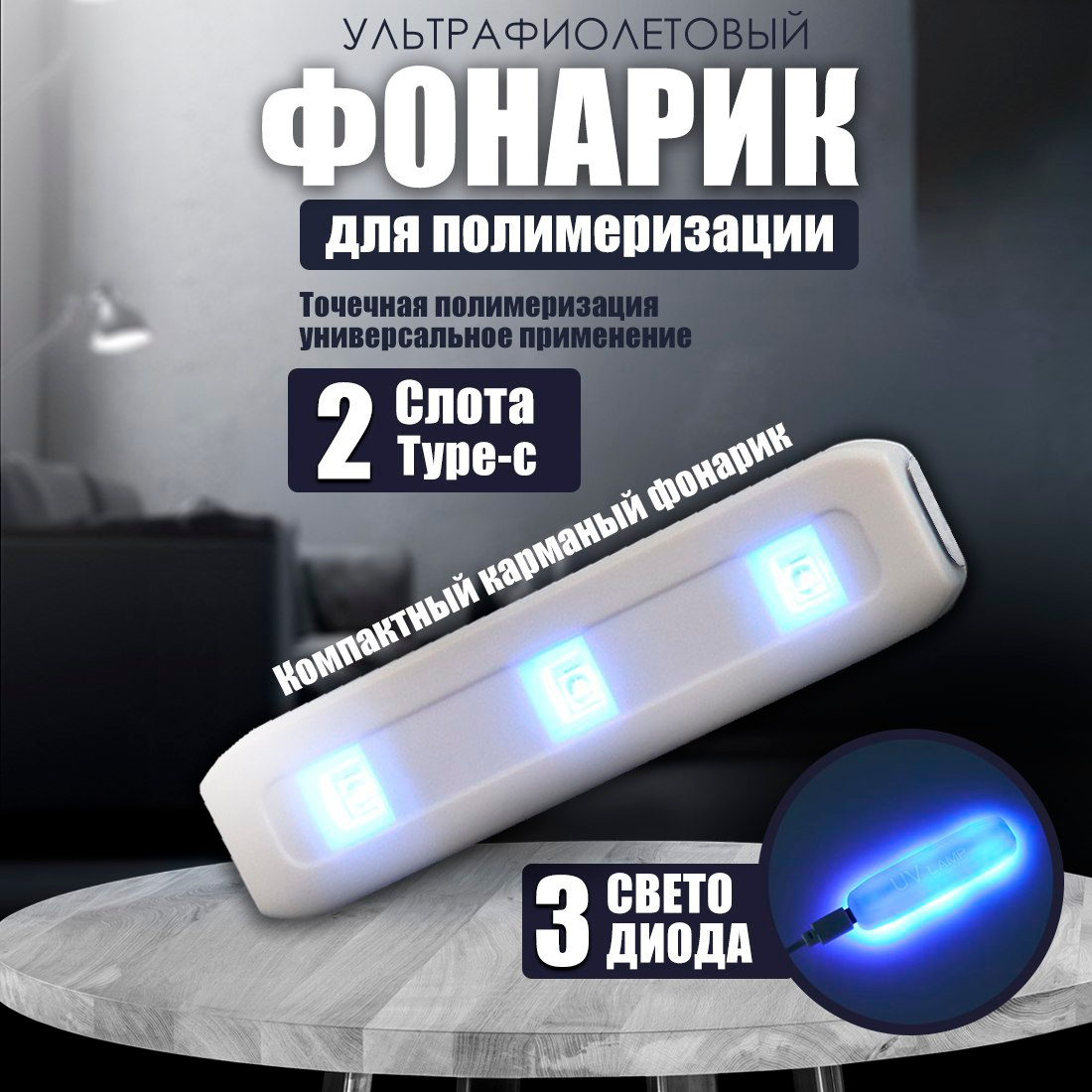 Фонарик ультрафиолетовый прекрасно подходит для профессионального маникюра — с его помощью вы сможете быстро и качественно высушить гель-лак, не опасаясь ошибки или недостатка света. Кроме того, специально разработанный уф фонарик позволяет полимеризовать быстро и качественно клей - полимер, например, в процессе ремонта лобового стекла. Не нужно больше переживать о том, как обнаружить трещины или следы на поверхности авто — просто включите фонарик, и все недостатки станут видимыми. УФ-свет также полезен дома, где можно обнаружить скрытые метки животных, которые не видны невооружённым глазом на мебели, стенах, полу, или для обнаружения лишая на шерсти питомца. А также при поиске потерянных вещей, или проверке подлинности документов, купюр и банкнот.