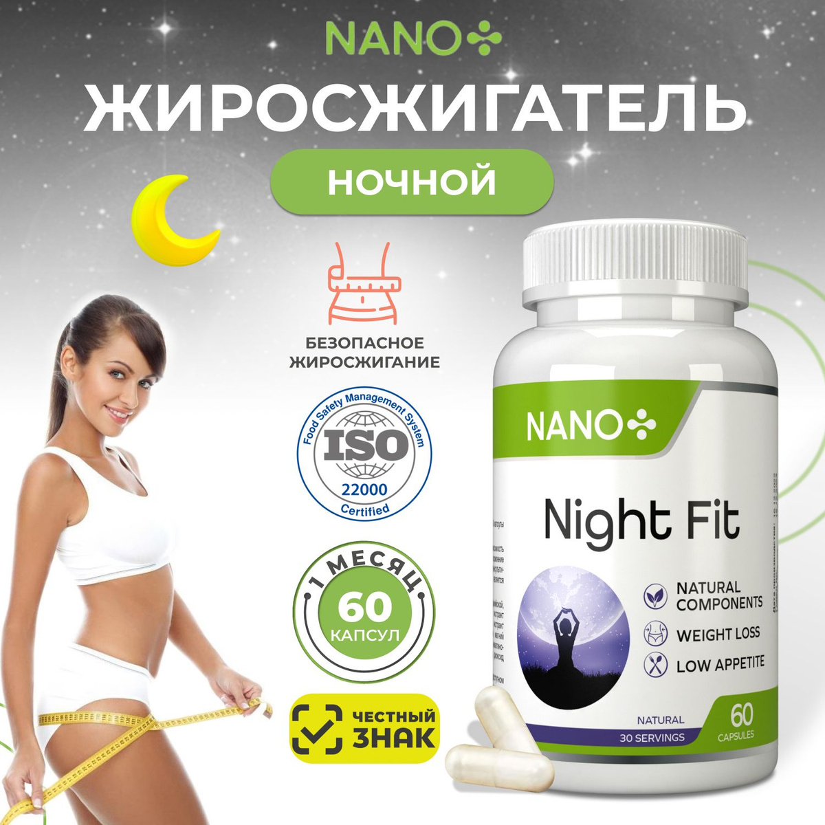 Жиросжигатель "Night Fit"
