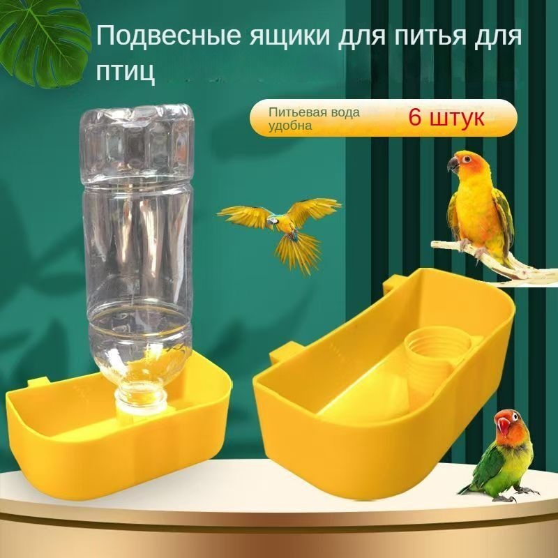 Предназначен для попугаев, голубей и других птиц, легко устанавливается ...