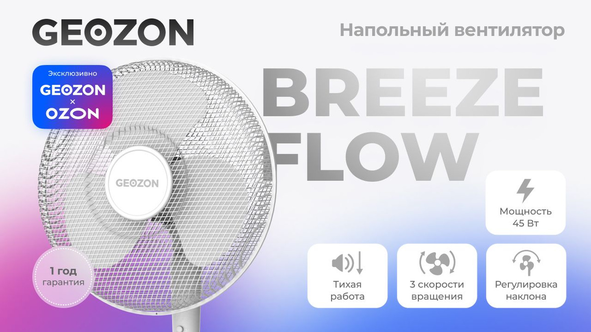 Geozon BreezeFlow