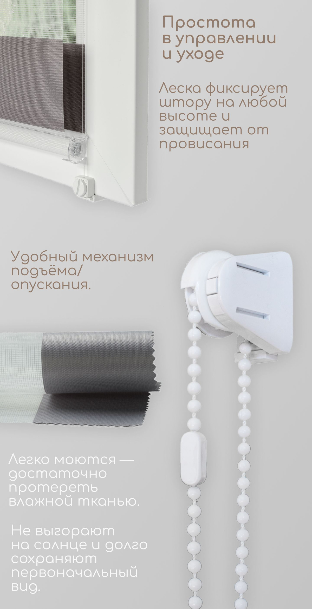 Леска фиксирует штору на любой высоте и защищает от провисания Удобный механизм подъёма/опускания. Легко моются — достаточно протереть влажной тканью. Не выгорают на солнце и долго сохраняют первоначальный вид.