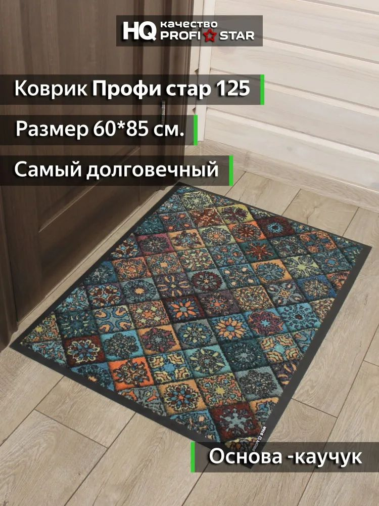 https://www.ozon.ru/product/kovrik-pridvernyy-profi-star-v-prihozhuyu-60-85-sm-na-kauchuke-model-125-s-risunkom-382156220/