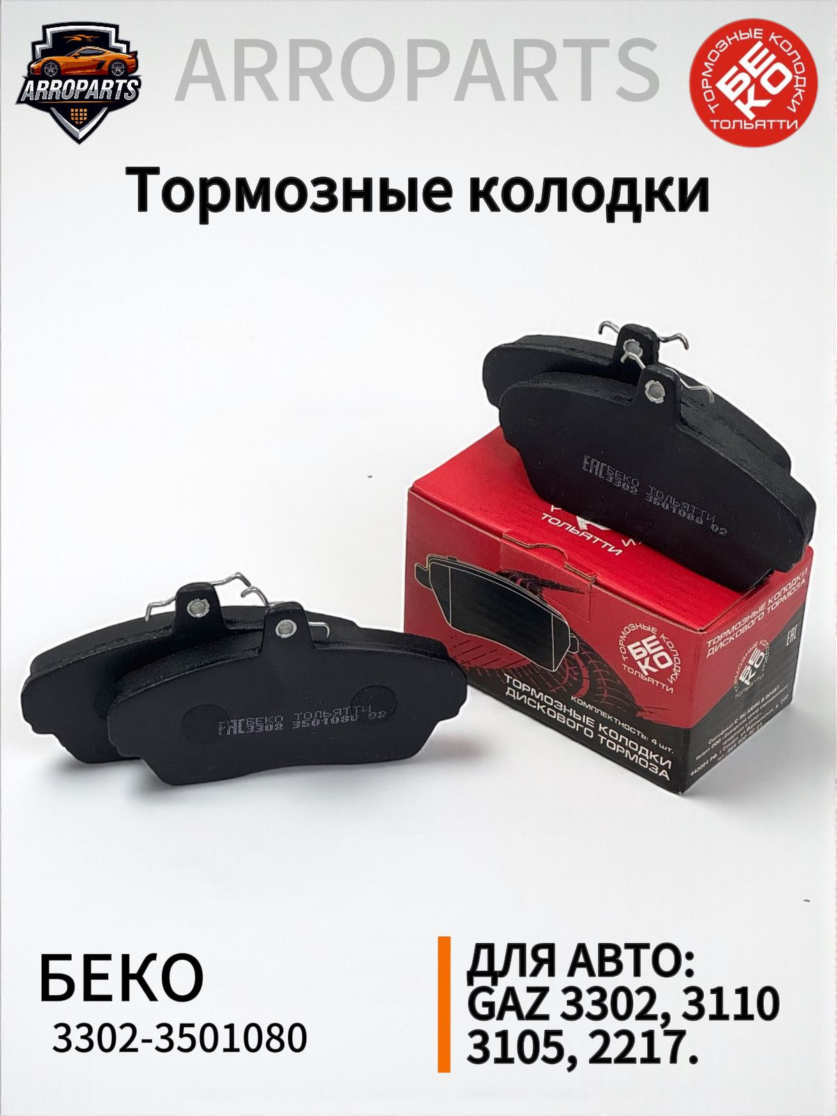 Колодка тормозная передняя 3302 КА-2 (20) 3302-350117073