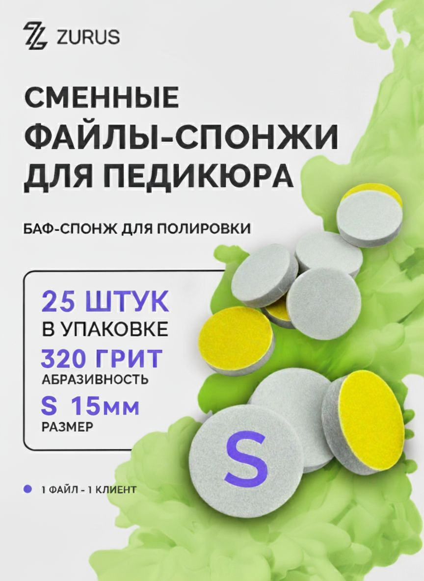 Сменные Файлы-спонжи 25 штук Размер S 15мм