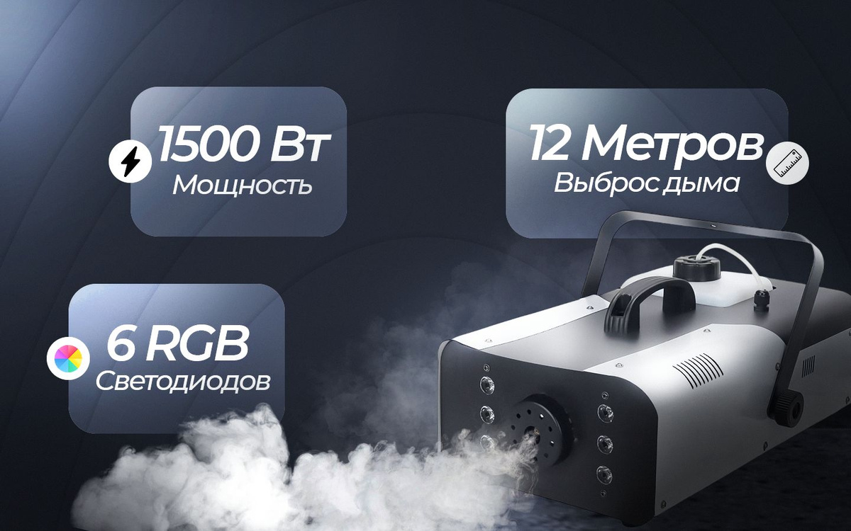 Дым машина 1500W 6 RGB С пультом управления