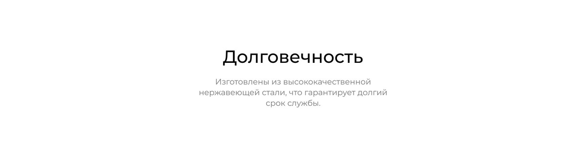 Долговечность. Изготовлены из высококачественной нержавеющей стали, что гарантирует долгий срок службы.