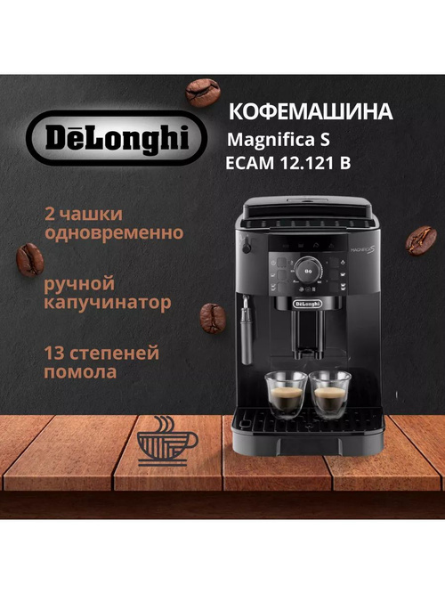 Кофемашина автоматическая DeLonghi Magnifica S ECAM12.121.B купить