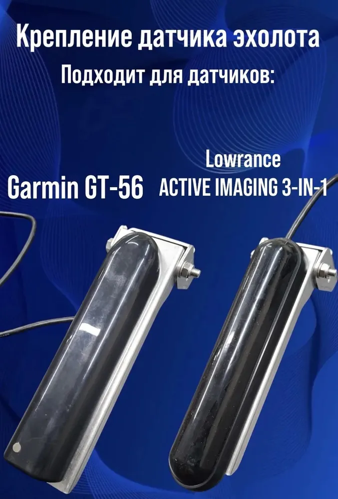 Крепление датчика для эхолотов Lowrance и Garmin усиленное, вариант, фото 2