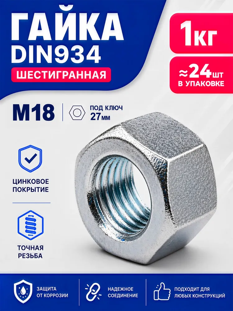 Гайка оцинкованная М18, DIN 934, 1кг шестигранная, 1 кг