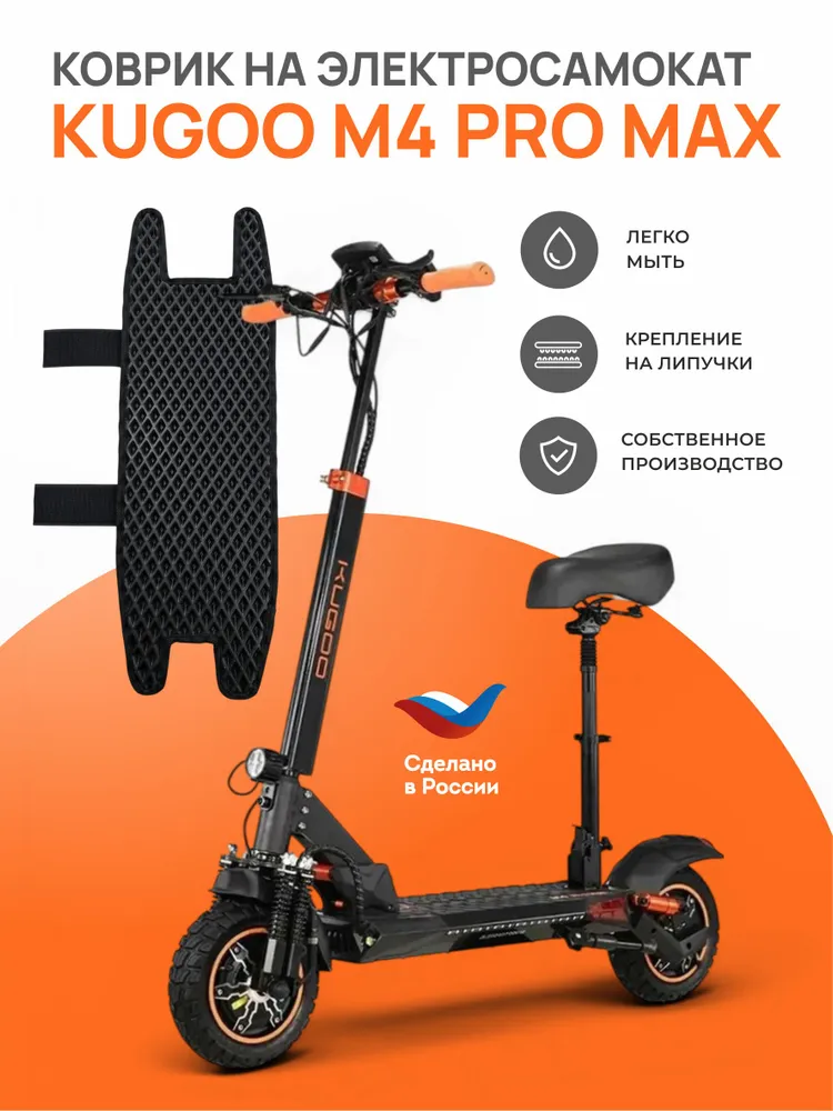EVA коврик для электросамоката KUGOO M4 PRO MAX (С сидением), вариант