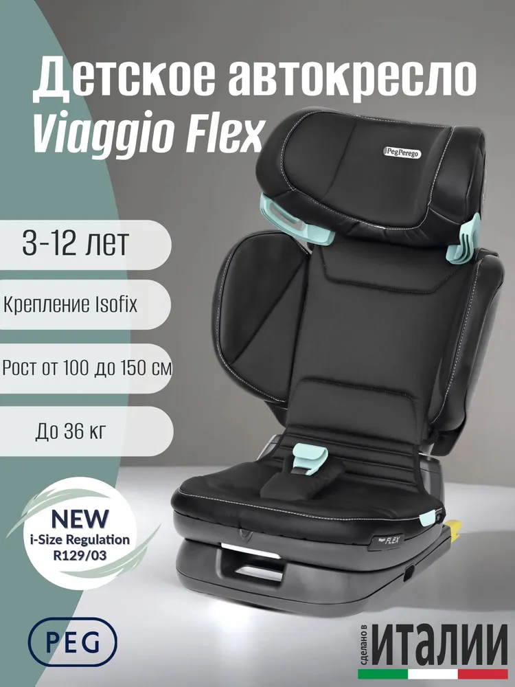 Детское автокресло Peg Perego Viaggio 2-3 Flex Licorice i-size New, группа 2-3 (15-36 кг) 3-12 лет, черный, 36 кг