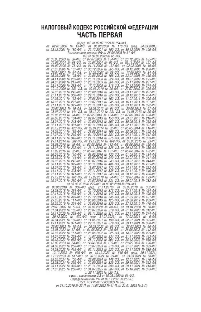 Налоговый кодекс Российской Федерации на 1 февраля 2026 года (1-я и 2-я части). Со всеми изменениями, законопроектами и постановлениями судов, вариант, фото 5