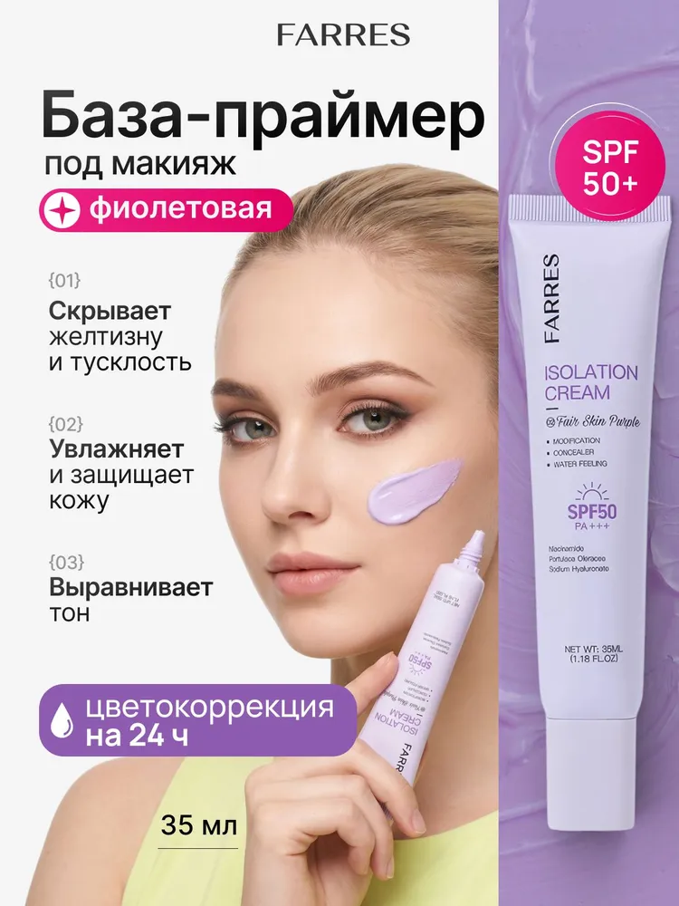 Farres База под макияж ниацинамид увлажнение защита от покраснений маскирующая SPF 50, 35 мл, 35 мл