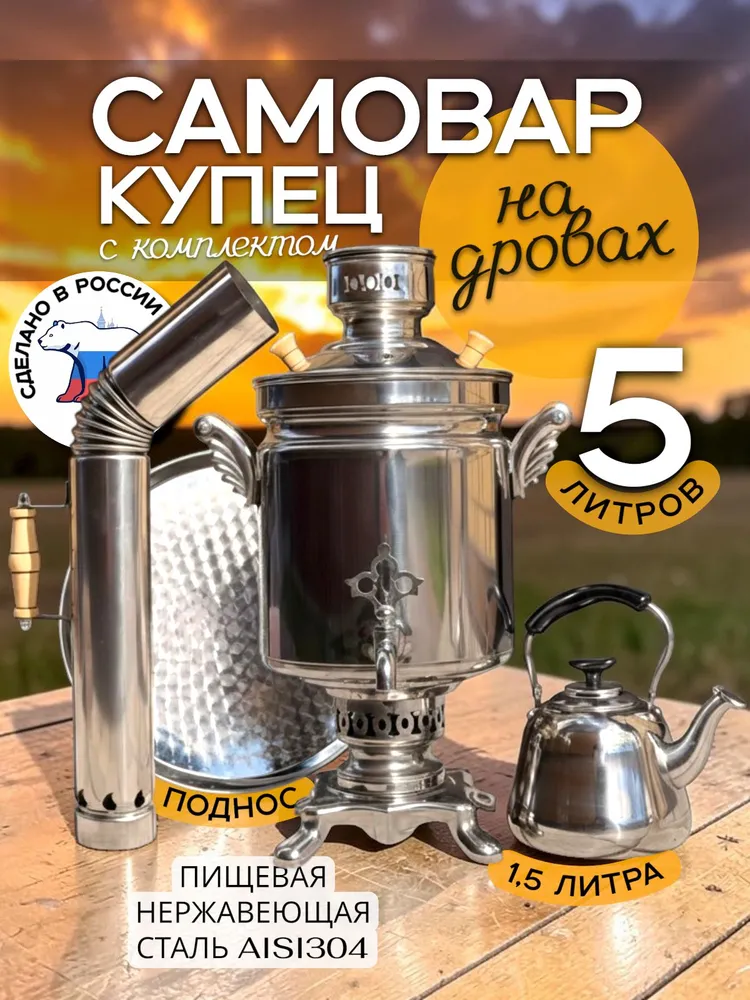 Уральский самовар на дровах "Купец" 5 литров с чайником 1,5 литр из нержавеющей стали, вариант