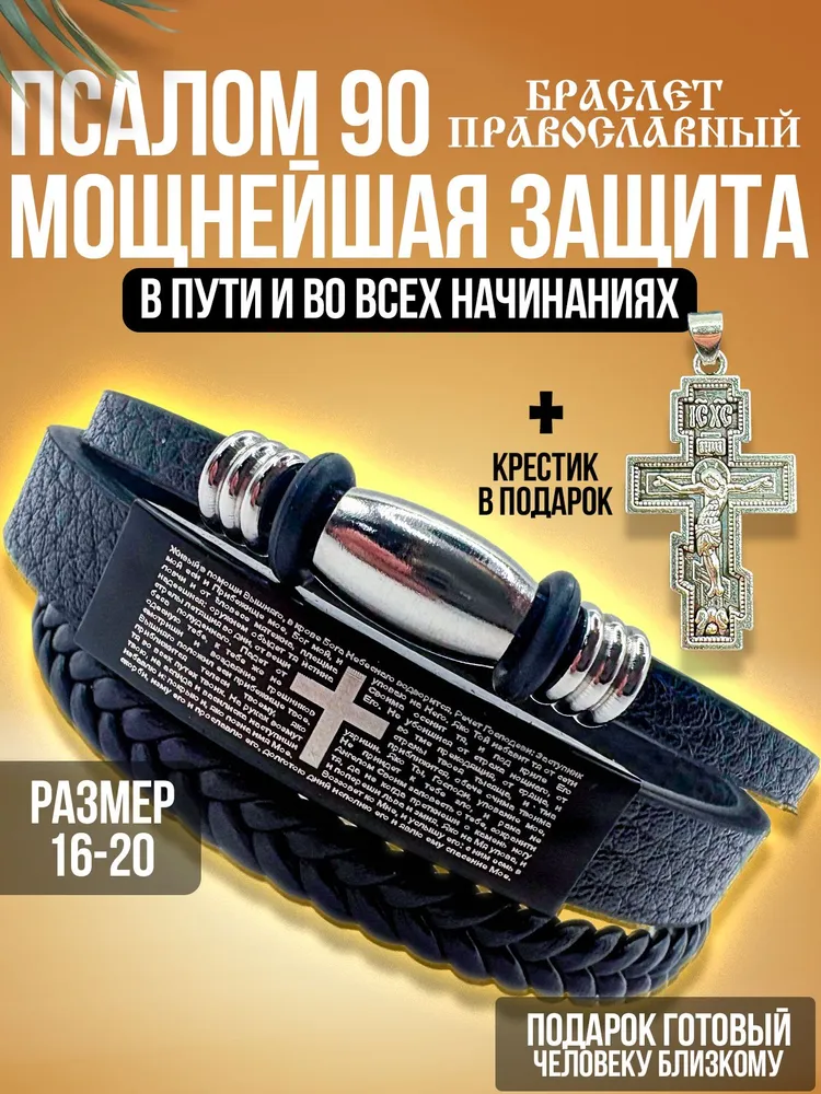 Браслет мужской на руку с молитвой Псалом 90 оберег с гравировкой на стали и эмалью, крестик из мельхиора в подарок мужчине на день рождения, вариант