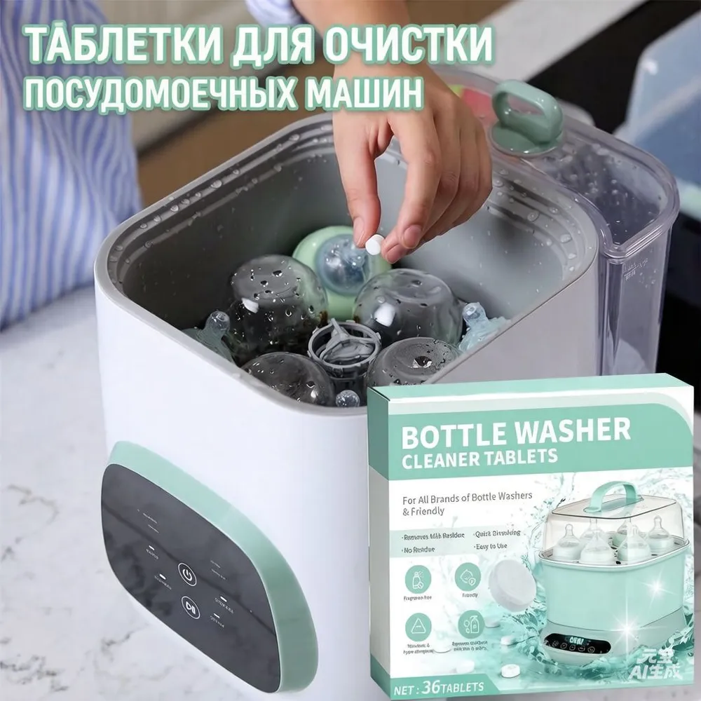 Таблетки для мойки бутылочек, чистящие, быстрорастворимые, без остатка, гипоаллергенные, для стерилизаторов, 36 шт, 36 шт