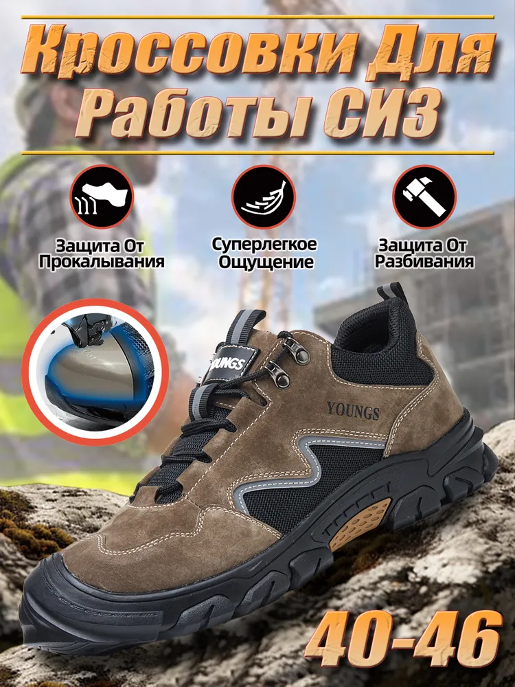Рабочая обувь YOUNGS