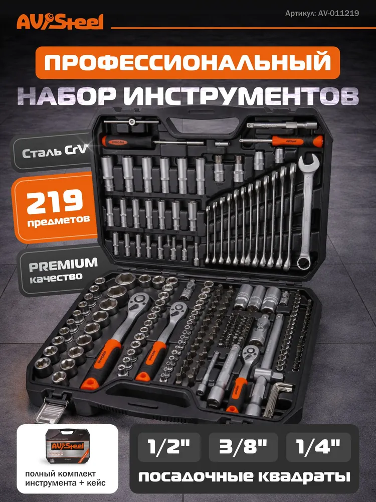 Набор инструментов для автомобиля в чемодане профессиональный / набор инструментов 219 предметов 1/4", 1/2", 3/8" AV-Steel, вариант