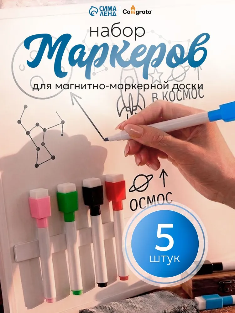 Маркеры на водной основе для магнитной доски с магнитом и губкой стираемые 5 шт