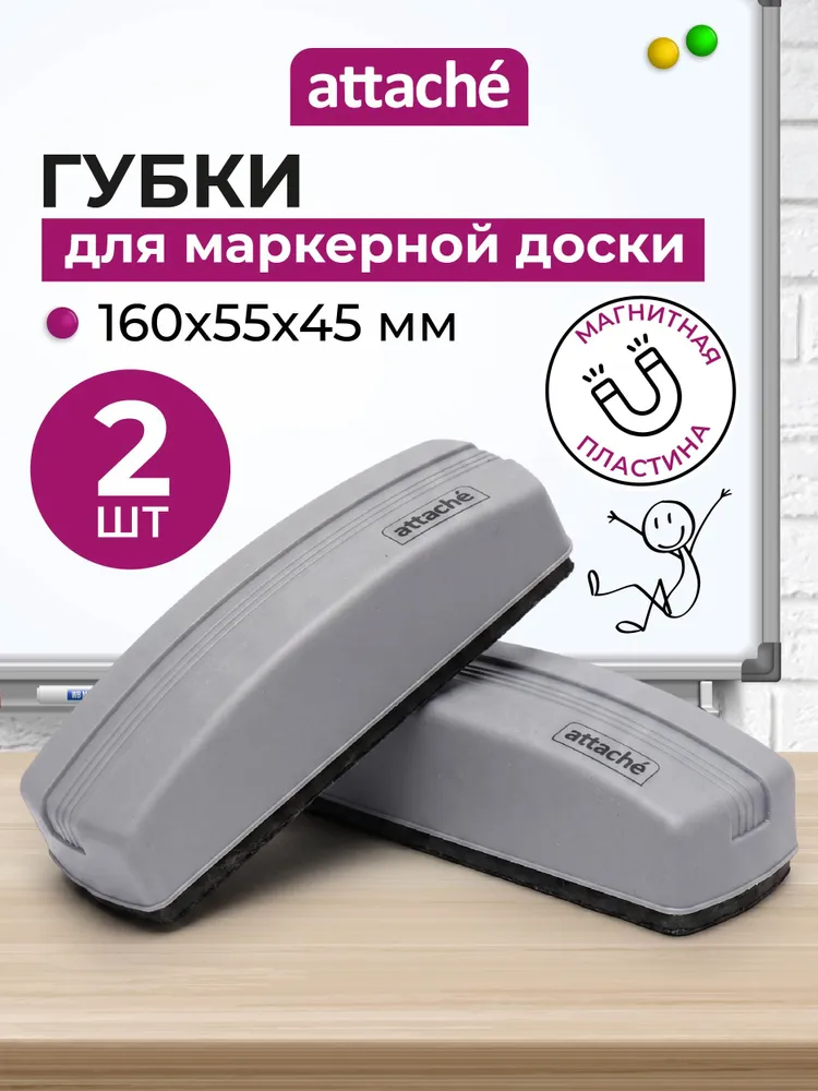 Губка-стиратель для магнитно-маркерной доски 2 штуки, Attache магнитная 160x55x45 мм, 160x55x45 мм