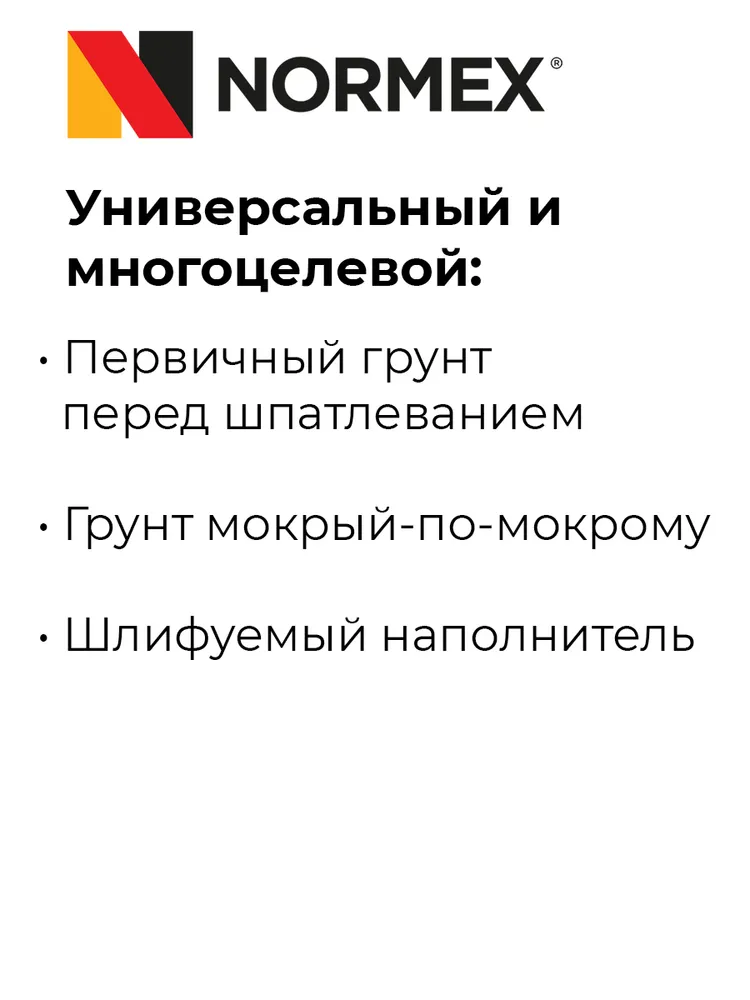 Грунтовка для автомобиля эпоксидная 2K NORMEX EP-грунт-наполнитель (светло-серый) (комплект с активатором 1,0 л) (пенопластовая упаковка), 1 л, фото 3