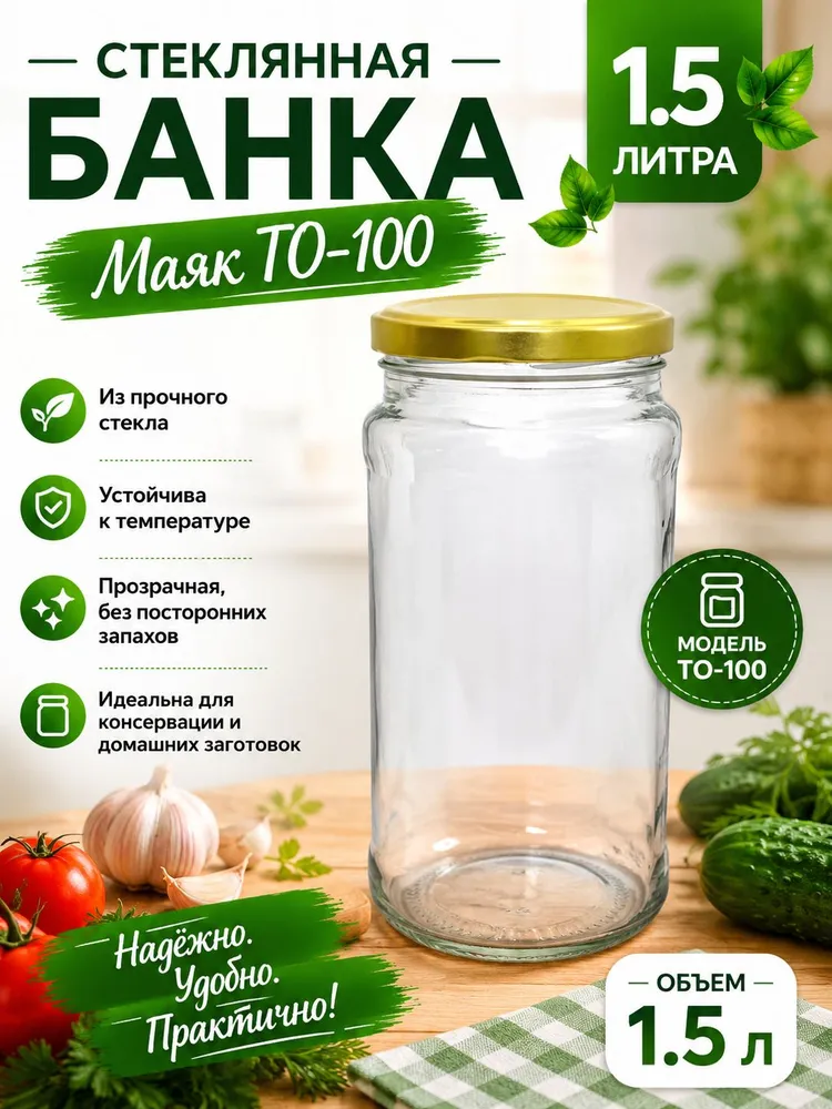 Банка стеклянная 1.5л с крышкой ТВИСТ ОФФ ТО-100 Маяк / 1 шт, 1,5 л, 1 шт