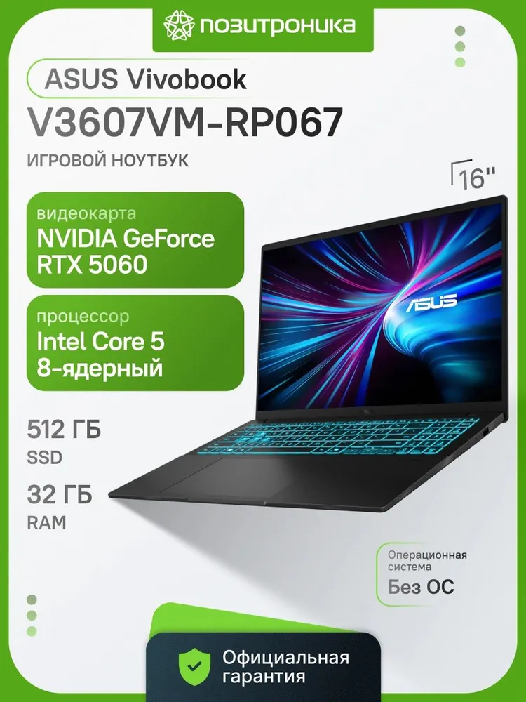 ASUS V3607VM-RP067 Игровой ноутбук 16.00", Intel Core 5 210H, RAM 32 ГБ, SSD 512 ГБ, NVIDIA GeForce RTX 5060 для ноутбуков (8 Гб), Без системы, (90NB16K1-M005N0), черный, Русская раскладка