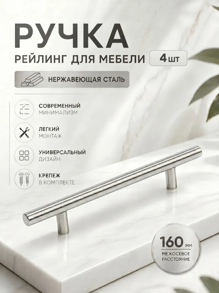 Ручки для мебели BS, м/о 160мм, d 12мм, хром, 4 шт., 4 шт