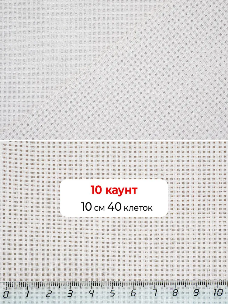 Канва для вышивания крупная, 50 х 50 см, каунт №10 (10 х 40 кл), цв.белый, 50x50 см, фото 3